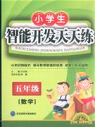 數學五年級小學生智能開發(fā)天天練 數學五年級小學生智能開發(fā)天天練
