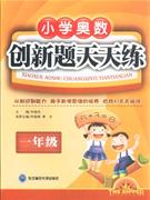一年級小學奧數創新題天天練 一年級小學奧數創新題天天練