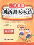 六年級小學奧數(shù)創(chuàng)新題天天練 六年級小學奧數(shù)創(chuàng)新題天天練