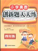 四年級小學奧數創新題天天練 四年級小學奧數創新題天天練