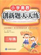 二年級小學奧數創新題天天練 二年級小學奧數創新題天天練