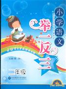 二年級小學語文舉一反三 二年級小學語文舉一反三
