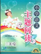 三年級小學語文主題閱讀 三年級小學語文主題閱讀