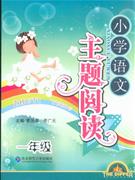 一年級小學語文主題閱讀 一年級小學語文主題閱讀