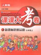 思想品德七年級上人教版課課大考卷 思想品德七年級上人教版課課大考卷