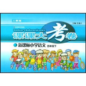小學(xué)語文四年級上人教版課課大考卷 小學(xué)語文四年級上人教版課課大考卷