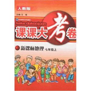 地理七年級上人教版課課大考卷 地理七年級上人教版課課大考卷