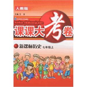 歷史七年級上人教版課課大考卷 歷史七年級上人教版課課大考卷