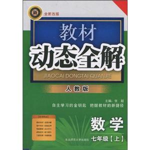 數學七年級[上]人教版教材動態全解全新改版