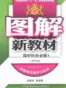 高中歷史必修3人教實驗版圖解新教材 高中歷史必修3人教實驗版圖解新教材