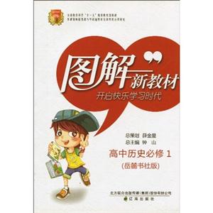 高中歷史必修1岳麓書社版圖解新教材 高中歷史必修1岳麓書社版圖解新教材