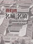 我們的名城名鎮云南城市遺產保護規劃研究 我們的名城名鎮云南城市遺產保護規劃研究