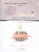 書法入門基礎訓練 書法入門基礎訓練