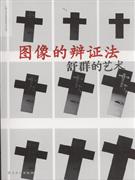 圖像的辯證法舒群的藝術 圖像的辯證法舒群的藝術