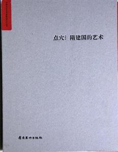 點穴隋建國的藝術 點穴隋建國的藝術