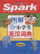 圖解小學生英漢詞典 圖解小學生英漢詞典