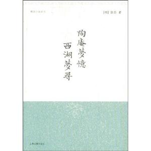 陶庵夢憶西湖夢尋 陶庵夢憶西湖夢尋