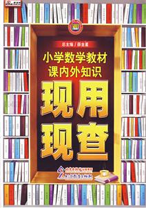 小學數(shù)學教材課內(nèi)外知識現(xiàn)用現(xiàn)查 小學數(shù)學教材課內(nèi)外知識現(xiàn)用現(xiàn)查