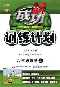 六年級(jí)數(shù)學(xué)配人民教育出版社實(shí)驗(yàn)教科書成功訓(xùn)練計(jì)劃改進(jìn)版 六年級(jí)數(shù)學(xué)配人民教育出版社實(shí)驗(yàn)教科書成功訓(xùn)練計(jì)劃改進(jìn)版