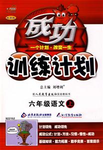 六年級語文配人民教育出版社實(shí)驗(yàn)教科書成功訓(xùn)練計(jì)劃改進(jìn)版 六年級語文配人民教育出版社實(shí)驗(yàn)教科書成功訓(xùn)練計(jì)劃改進(jìn)版