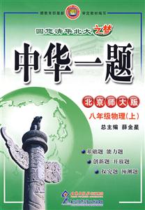 八年級物理北京師大版中華一題 八年級物理北京師大版中華一題