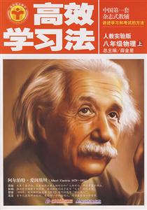 八年級物理上人教實驗版清華北大學(xué)子高效學(xué)習(xí)法 八年級物理上人教實驗版清華北大學(xué)子高效學(xué)習(xí)法