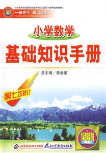 小學數(shù)學基礎知識手冊第七次修訂 小學數(shù)學基礎知識手冊第七次修訂