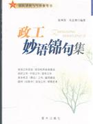 政工妙語錦句集 政工妙語錦句集