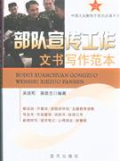 部隊宣傳工作文書寫作范本 部隊宣傳工作文書寫作范本