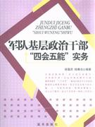 軍隊基層政治干部四會五能實務 軍隊基層政治干部四會五能實務