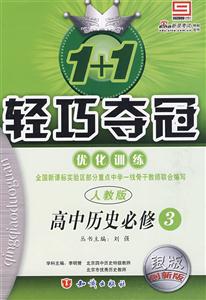高中歷史必修1人教版1+1輕巧奪冠優(yōu)化訓(xùn)練銀版創(chuàng)新版 高中歷史必修1人教版1+1輕巧奪冠優(yōu)化訓(xùn)練銀版創(chuàng)新版