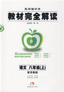語文八年級配蘇教版教材完全解讀王后雄學(xué)案 語文八年級配蘇教版教材完全解讀王后雄學(xué)案