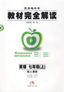 英語(yǔ)七年級(jí)配人課版教材完全解讀王后雄學(xué)案