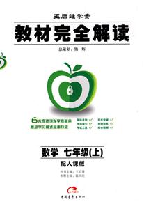 數(shù)學七年級配人課版教材完全解讀王后雄學案 數(shù)學七年級配人課版教材完全解讀王后雄學案