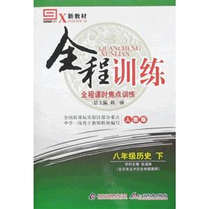 八年級歷史上人教版全程訓練全程課時焦點訓練 八年級歷史上人教版全程訓練全程課時焦點訓練