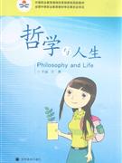 哲學(xué)與人生 哲學(xué)與人生