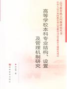 高等學(xué)校本科專業(yè)結(jié)構(gòu)設(shè)置及管理機(jī)制研究 高等學(xué)校本科專業(yè)結(jié)構(gòu)設(shè)置及管理機(jī)制研究