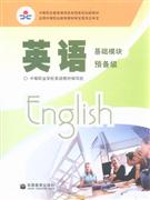 英語預(yù)備級基礎(chǔ)模塊 英語預(yù)備級基礎(chǔ)模塊