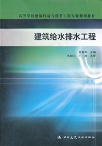 建筑給水排水工程高等學校建筑環(huán)境與設備工程專業(yè)規(guī)劃教材 建筑給水排水工程高等學校建筑環(huán)境與設備工程專業(yè)規(guī)劃教材