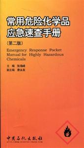 常用危險化學品應(yīng)急速查手冊 常用危險化學品應(yīng)急速查手冊
