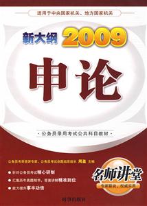 2010新大綱公務員申論 2010新大綱公務員申論