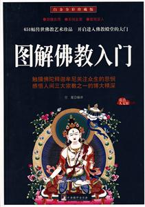 亮點人文館008圖解佛教入門 亮點人文館008圖解佛教入門