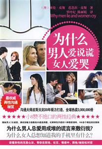 為什么男人愛說謊女人愛哭 為什么男人愛說謊女人愛哭