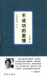王小波全集10不成功的愛情 王小波全集10不成功的愛情