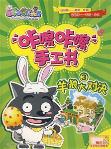 喜羊羊咔嚓咔嚓手工書3羊狼大對決 喜羊羊咔嚓咔嚓手工書3羊狼大對決