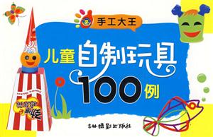手工大王兒童自制玩具100例 手工大王兒童自制玩具100例