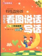 特級(jí)教師教小學(xué)生看圖說話寫話一二年級(jí)適用彩色版快樂圖解版 特級(jí)教師教小學(xué)生看圖說話寫話一二年級(jí)適用彩色版快樂圖解版