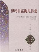 伊瑪目霍梅尼詩集 伊瑪目霍梅尼詩集