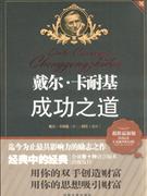 戴爾卡耐基的成功之道超值最新版 戴爾卡耐基的成功之道超值最新版