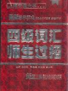 四級詞匯師生過招 四級詞匯師生過招